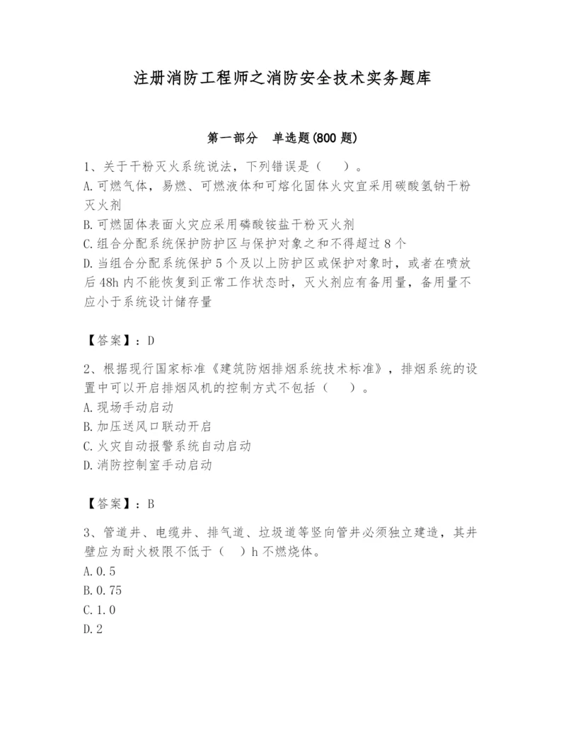 注册消防工程师之消防安全技术实务题库含完整答案【有一套】.docx