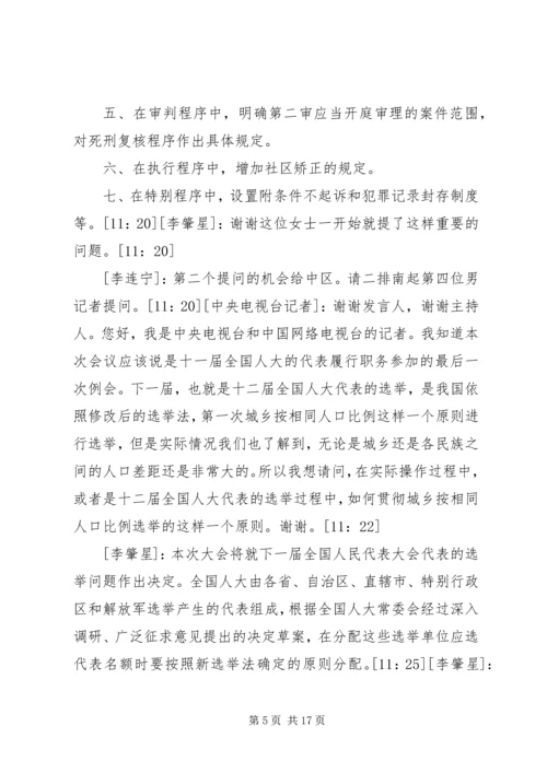 全国政协十一届五次会议新闻发布会.docx