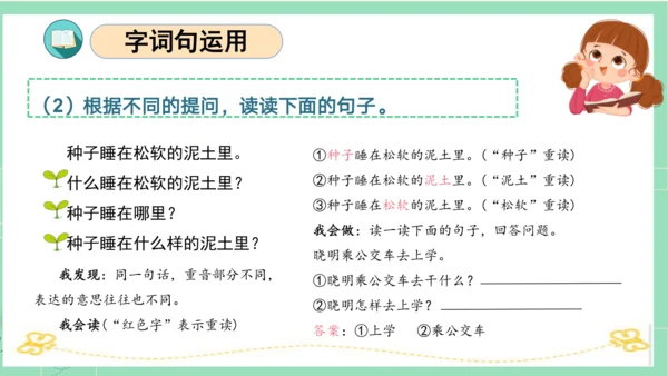 统编版二年级语文下册单元复习第一单元（复习课件）