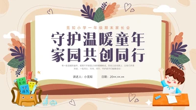 卡通一年级家长会PPT课件期末家长会