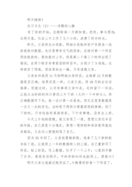 财务会计实习日志.docx