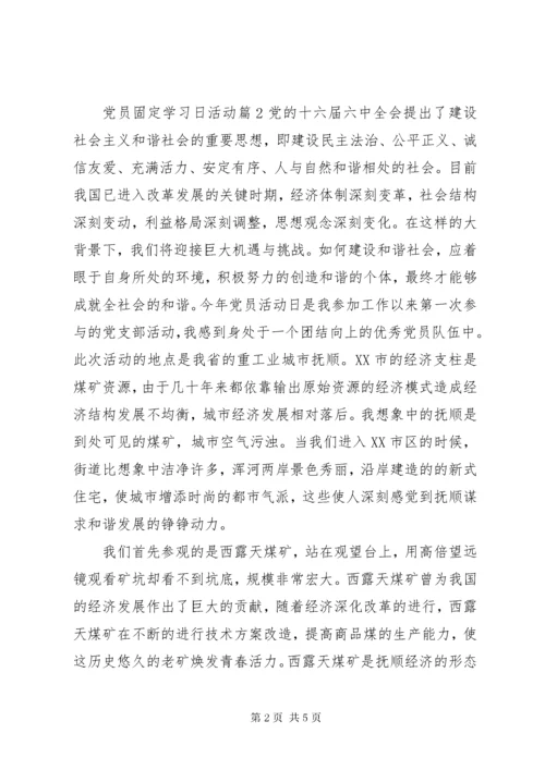 党员固定学习日活动.docx
