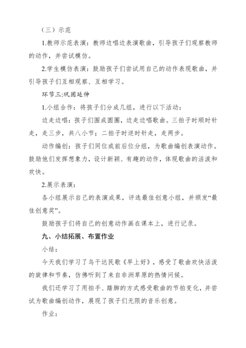 【核心素养】人音版二年级上册第1课《早上好》教案