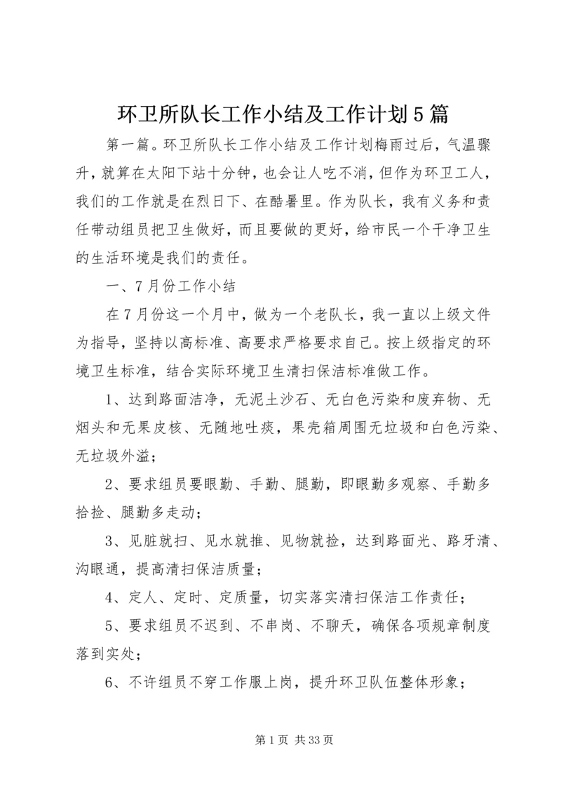 环卫所队长工作小结及工作计划5篇.docx