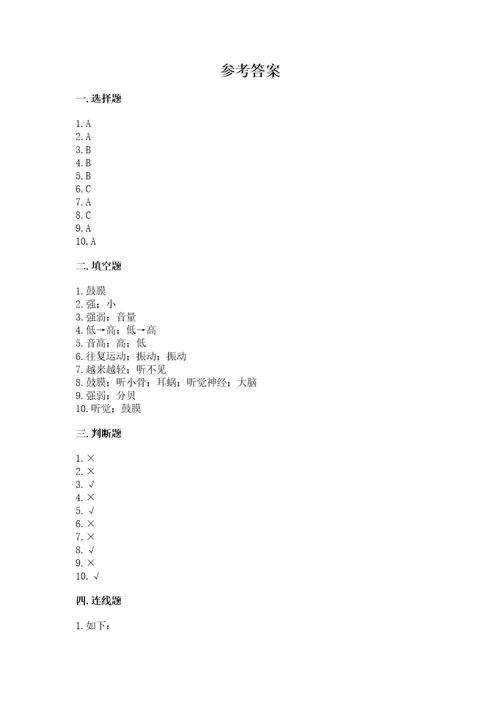 教科版科学四年级上册第一单元声音测试卷精品易错题