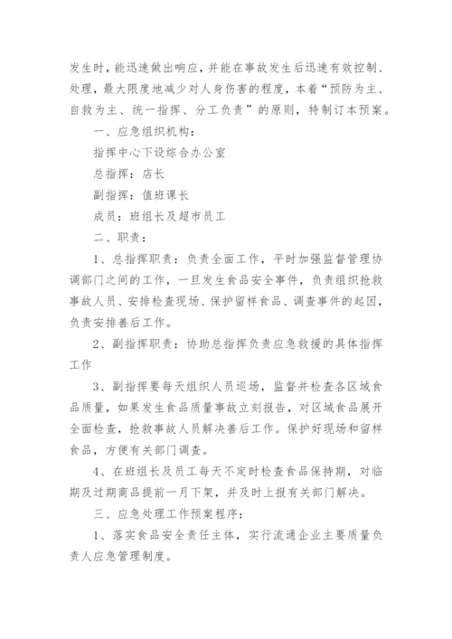 超市食品安全应急预案.docx