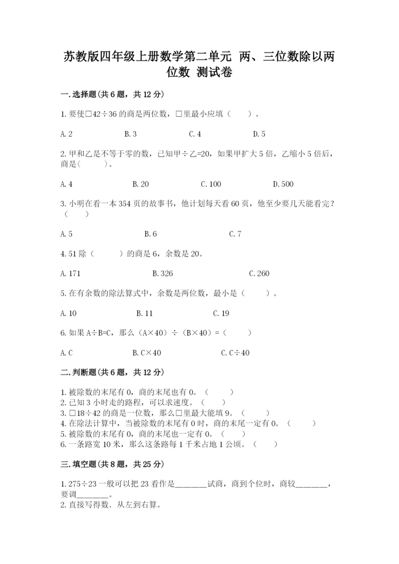 苏教版四年级上册数学第二单元 两、三位数除以两位数 测试卷附答案（a卷）.docx
