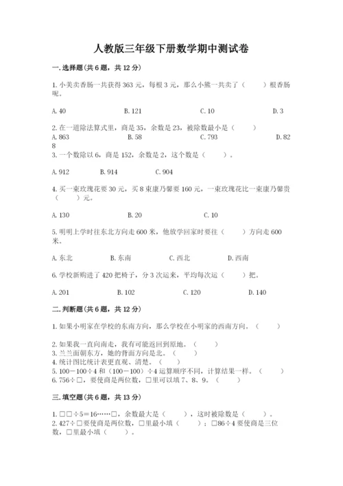 人教版三年级下册数学期中测试卷含完整答案【网校专用】.docx