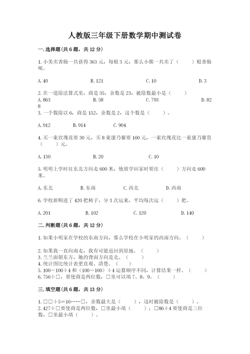 人教版三年级下册数学期中测试卷含完整答案【网校专用】.docx