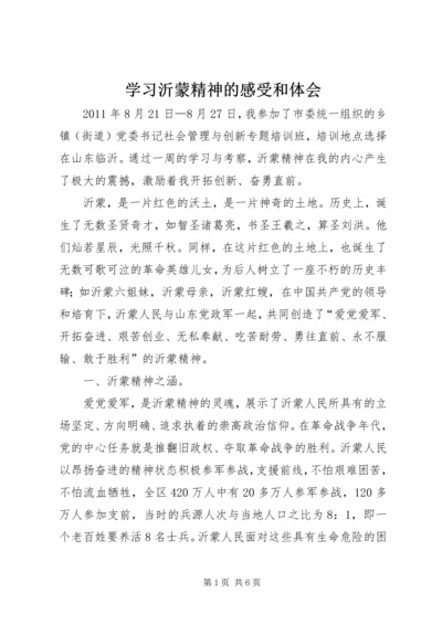 学习沂蒙精神的感受和体会 (3).docx