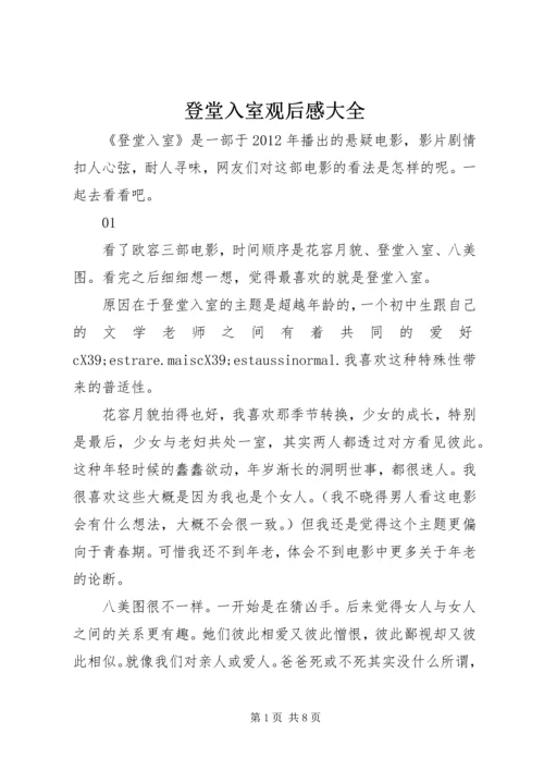 登堂入室观后感大全.docx