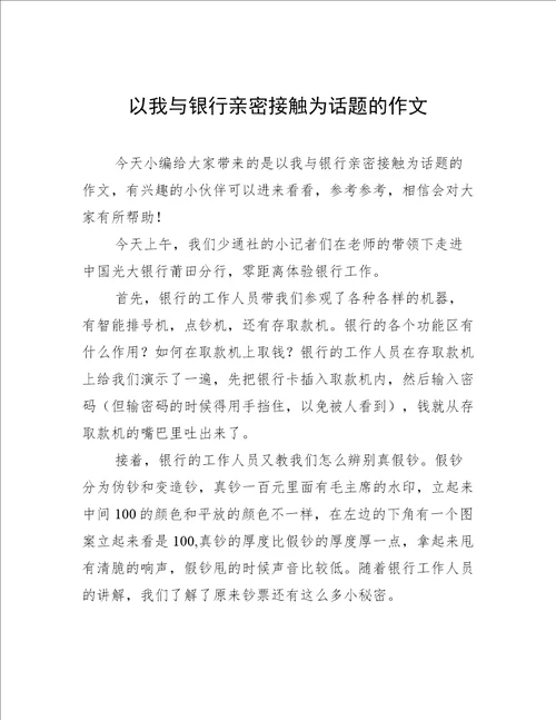 以我与银行亲密接触为话题的作文