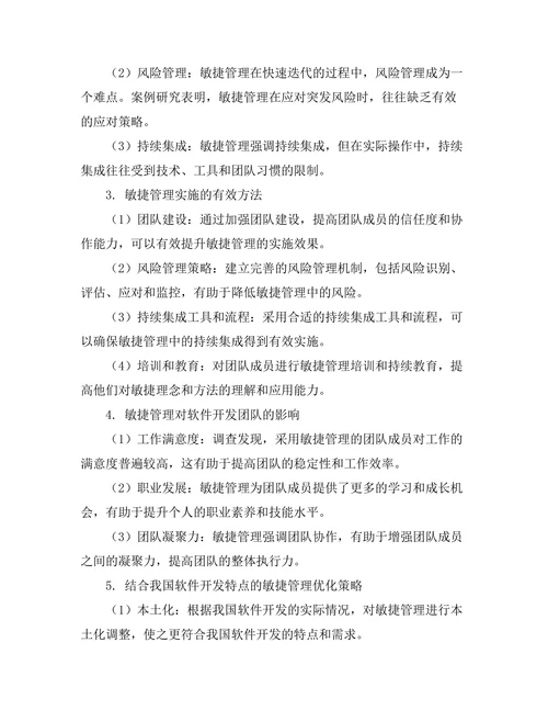 敏捷管理在软件开发中的应用实践研究