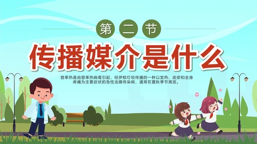 绿色卡通预防登革热科普带内容PPT模板