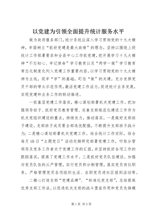 以党建为引领全面提升统计服务水平.docx