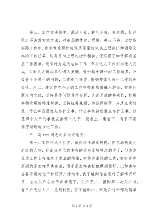 班子成员相互之间拟批评意见.docx