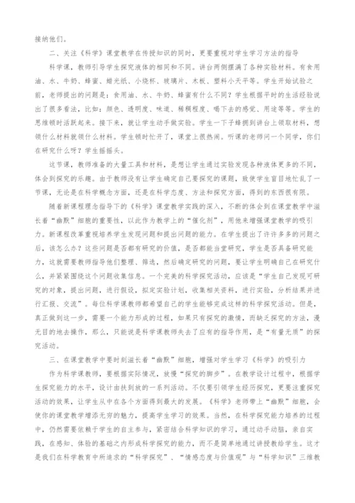 科学学课教师引导探究的策略和方法.docx