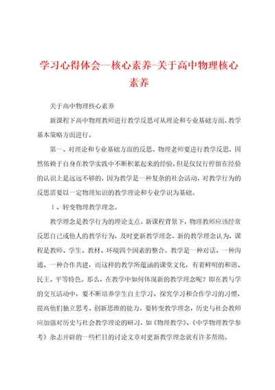 学习心得体会核心素养关于高中物理核心素养