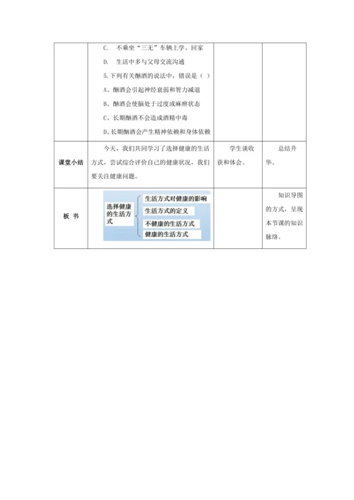 人教版八年级生物下册第八单元第三章第二节选择健康的生活方式教案（表格式）