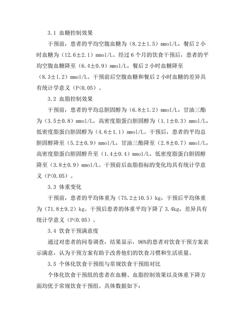 糖尿病患者的饮食干预效果评估
