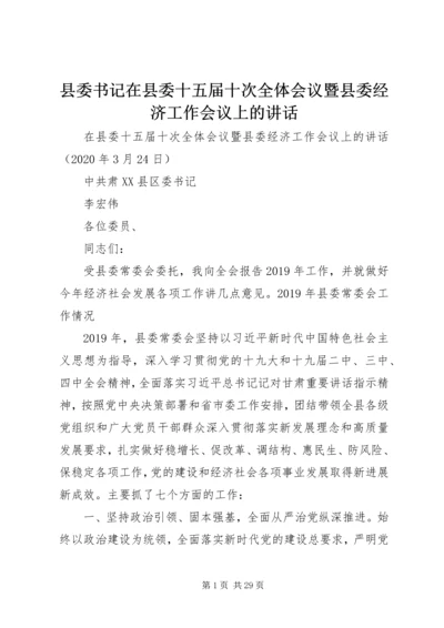 县委书记在县委十五届十次全体会议暨县委经济工作会议上的讲话.docx