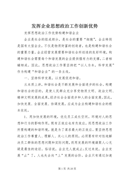 发挥企业思想政治工作创新优势 (2).docx