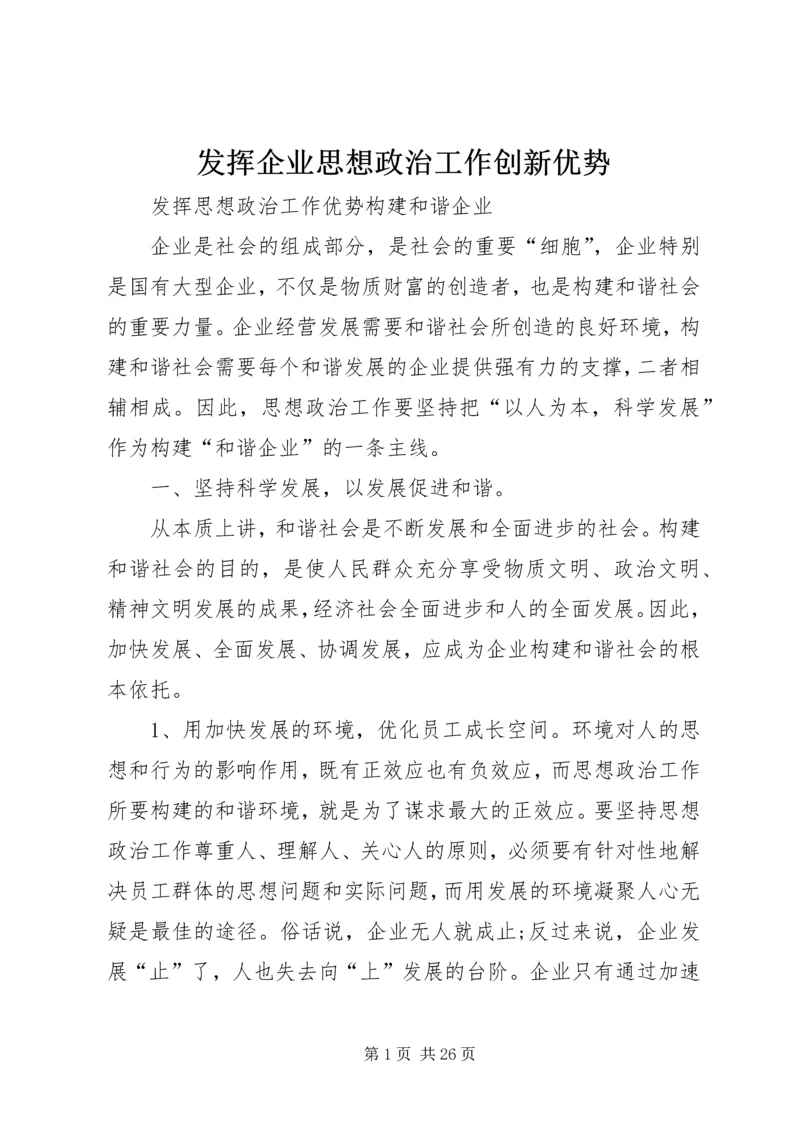 发挥企业思想政治工作创新优势 (2).docx