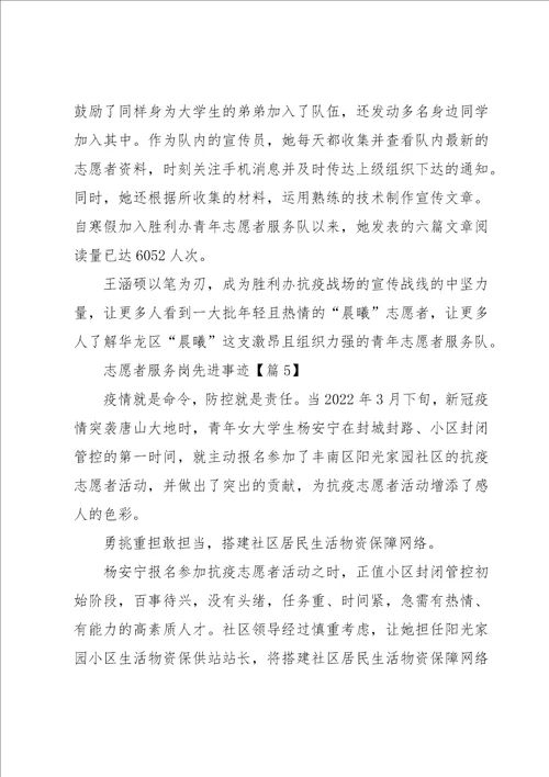 志愿服务先进工作者事迹材料10篇