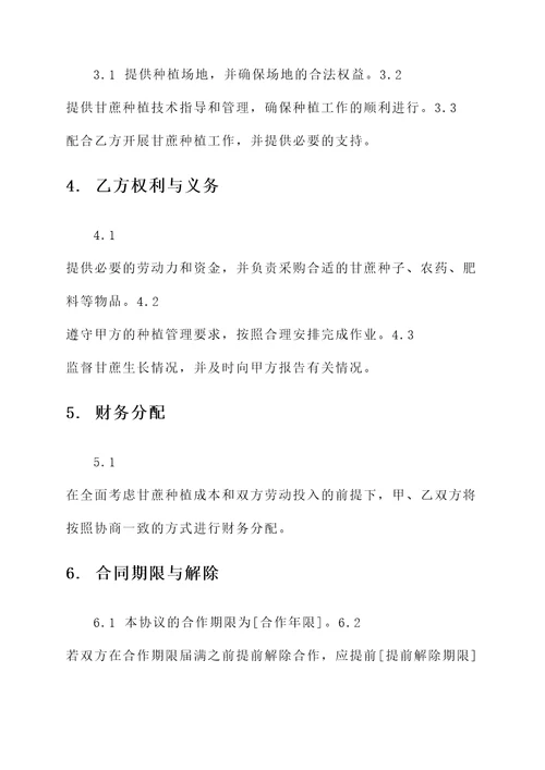 合作种植甘蔗协议书