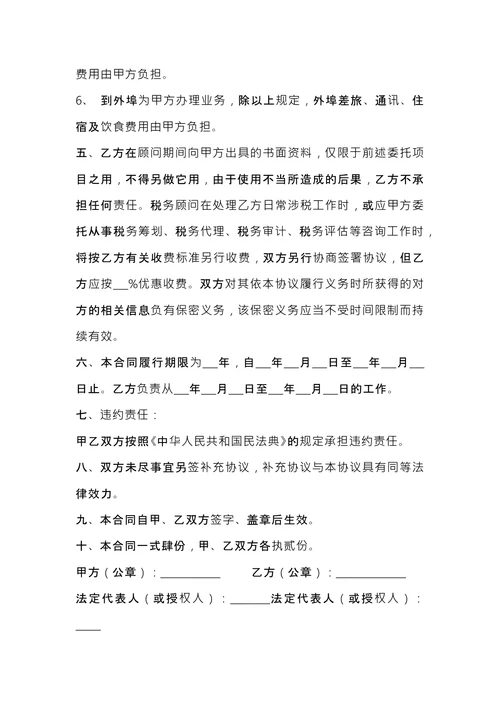 税务顾问聘请合同 (1)