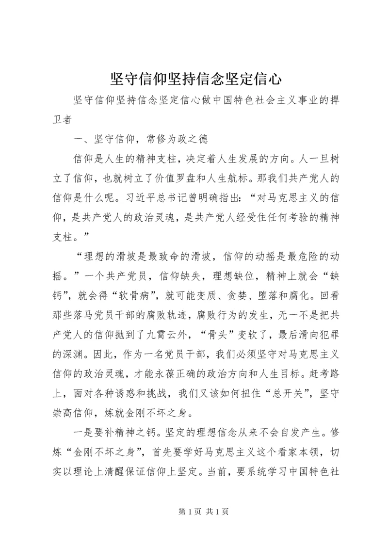 坚守信仰坚持信念坚定信心.docx