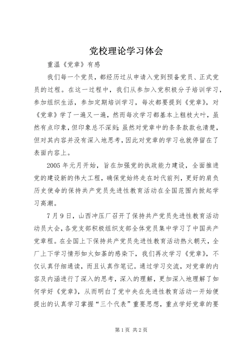 党校理论学习体会.docx