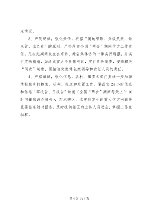 镇关于全国“两会”期间信访稳定的工作方案.docx