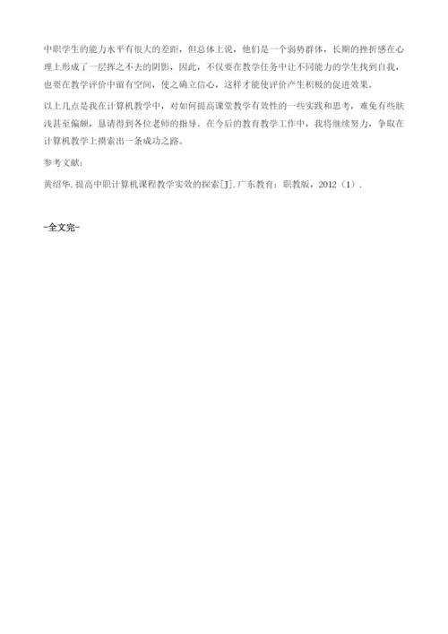 提高计算机课堂教学有效性的探索.docx