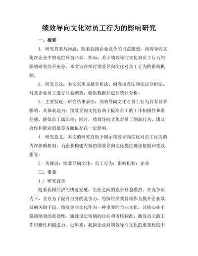 绩效导向文化对员工行为的影响研究