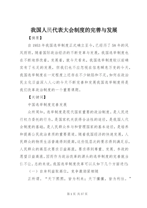 我国人民代表大会制度的完善与发展.docx