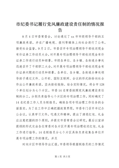 市纪委书记履行党风廉政建设责任制的情况报告 (9).docx