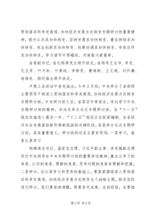 加快经济发展方式转变研讨班开班卢展工讲话(图) (2).docx