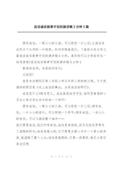 说话诚信做事守信的演讲稿5分钟5篇.docx