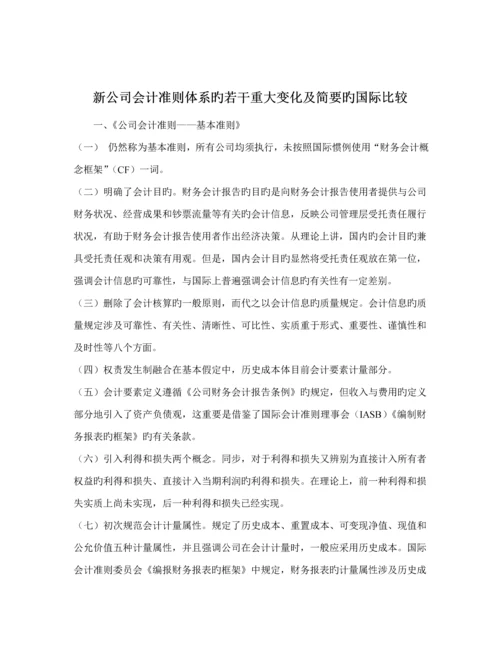 新企业会计准则全新体系的若干重大变化及简要的国际比较.docx