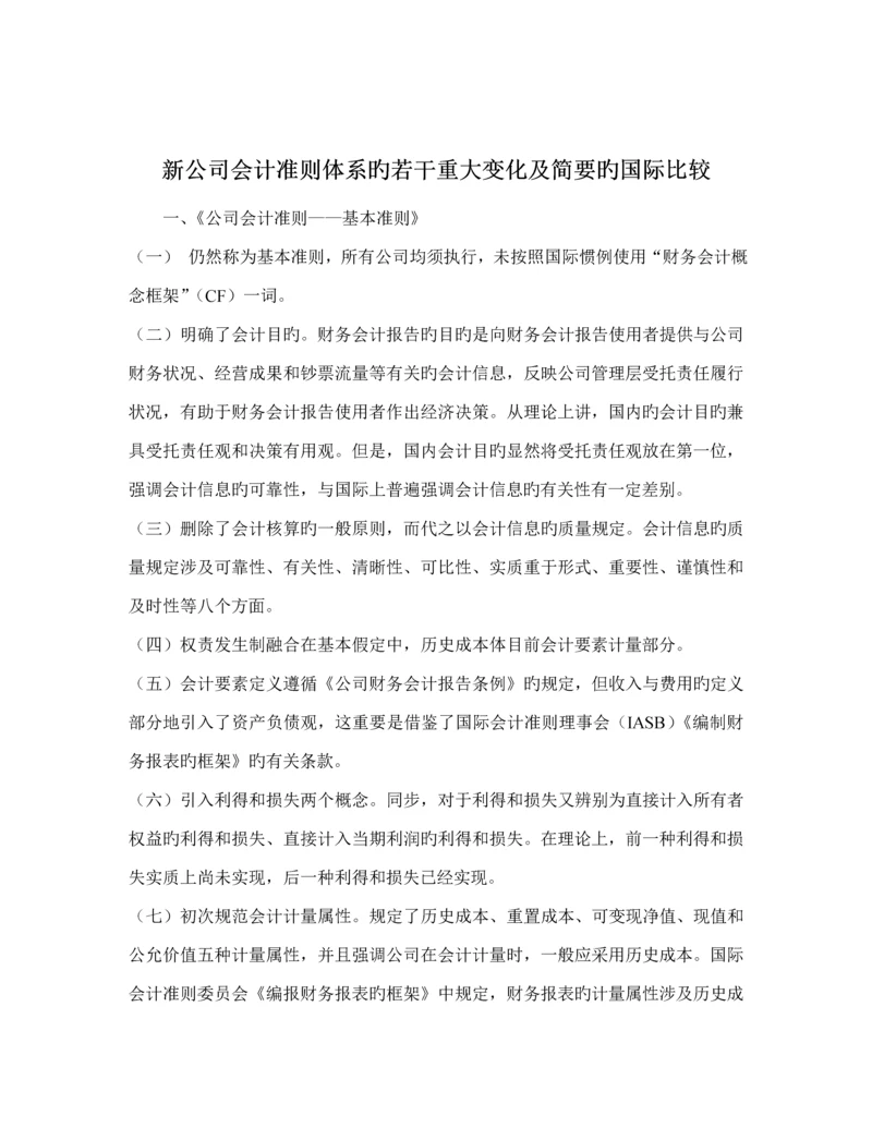 新企业会计准则全新体系的若干重大变化及简要的国际比较.docx