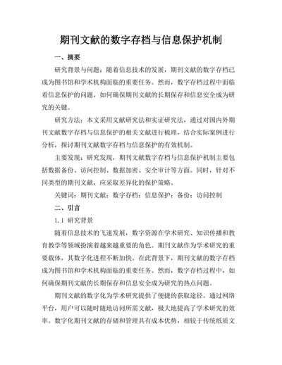 期刊文献的数字存档与信息保护机制