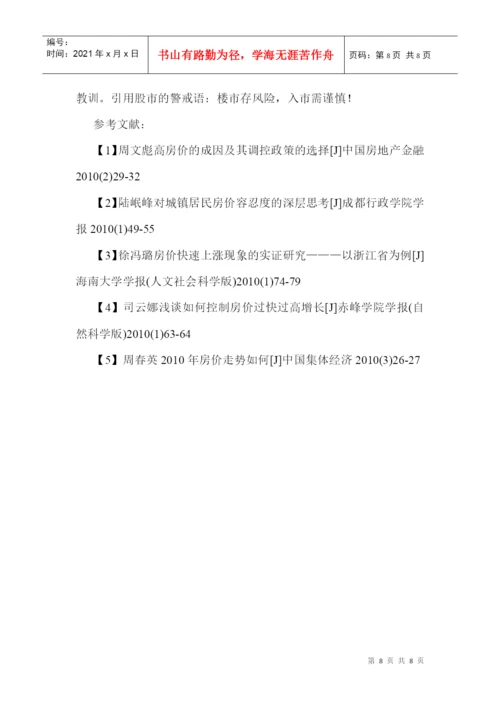 房地产市场调查论文房地产调查论文：有关浙江房价问题的调查分析.docx