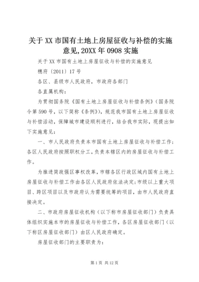 关于XX市国有土地上房屋征收与补偿的实施意见,20XX年0908实施.docx