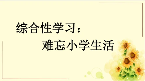 -统编版语文六年级下册第六单元 综合性学习：回忆往事（课件）