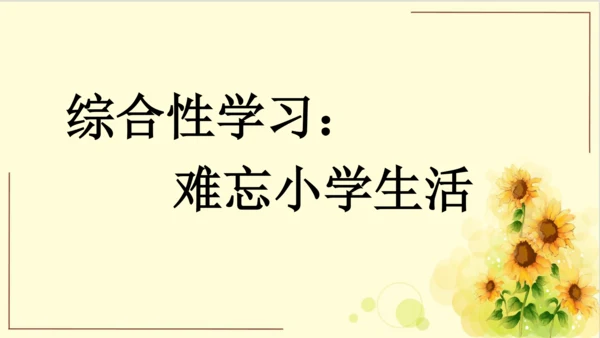 -统编版语文六年级下册第六单元 综合性学习：回忆往事（课件）