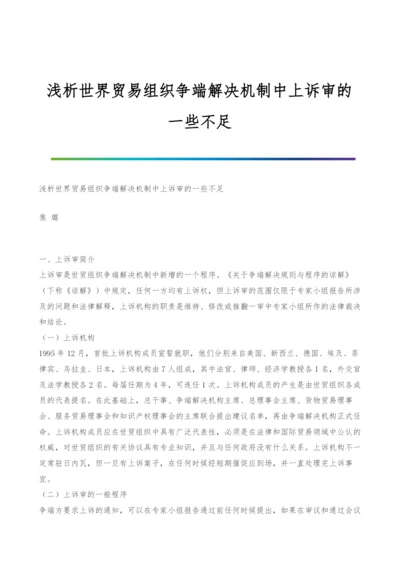 浅析世界贸易组织争端解决机制中上诉审的一些不足-1.docx