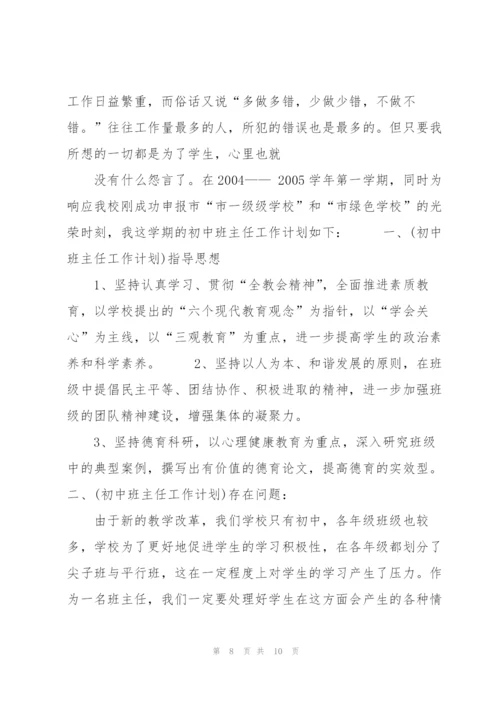 中小学班主任工作计划书范文格式合集.docx