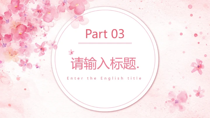 粉色水彩花卉清新PPT模板