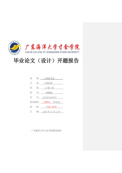 工程管理3班唐敏超27号本科毕业论文（设计）开题报告.docx